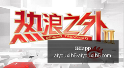 顶级的电竞,品牌发布限,量联名,爱游戏app,爱游戏官网,爱游戏体育app