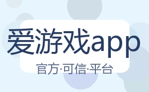 爱游戏app